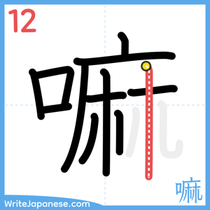 How to write "嘛" - stroke 12