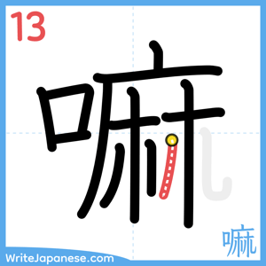 How to write "嘛" - stroke 13