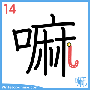 How to write "嘛" - stroke 14