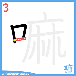 How to write "嘛" - stroke 3