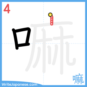 How to write "嘛" - stroke 4