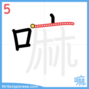 How to write "嘛" - stroke 5