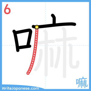 How to write "嘛" - stroke 6