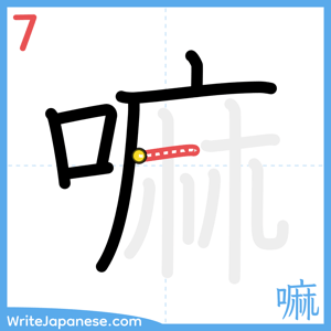 How to write "嘛" - stroke 7
