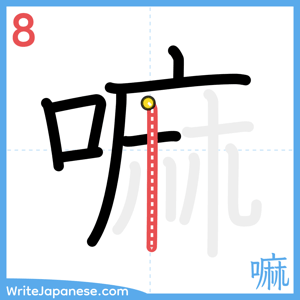How to write "嘛" - stroke 8