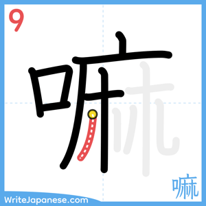 How to write "嘛" - stroke 9
