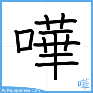 How to write "嘩" - complete stroke order