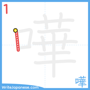 How to write "嘩" - stroke 1