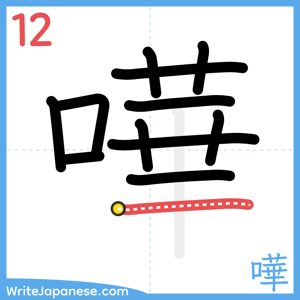 How to write "嘩" - stroke 12