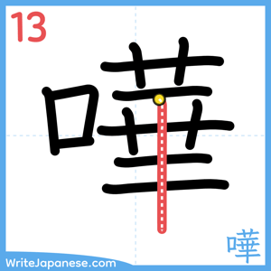 How to write "嘩" - stroke 13