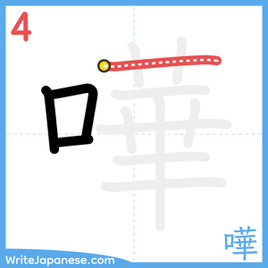 How to write "嘩" - stroke 4