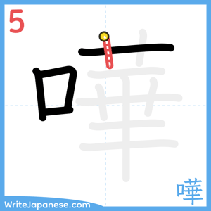 How to write "嘩" - stroke 5