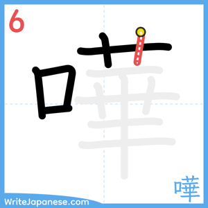 How to write "嘩" - stroke 6