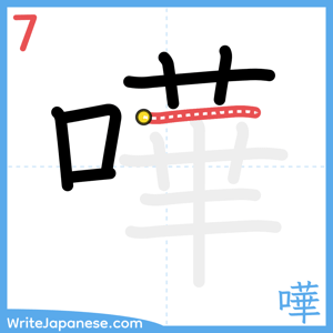 How to write "嘩" - stroke 7