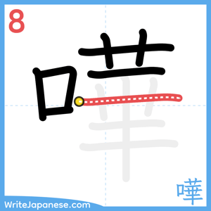 How to write "嘩" - stroke 8