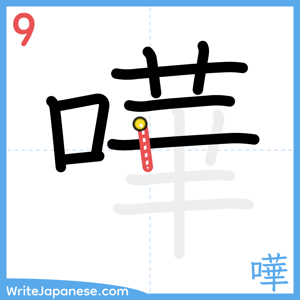 How to write "嘩" - stroke 9
