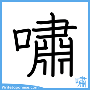 How to write "嘯" - complete stroke order