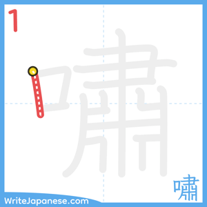 How to write "嘯" - stroke 1