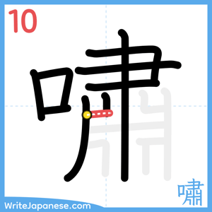 How to write "嘯" - stroke 10