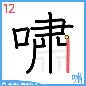How to write "嘯" - stroke 12