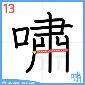 How to write "嘯" - stroke 13