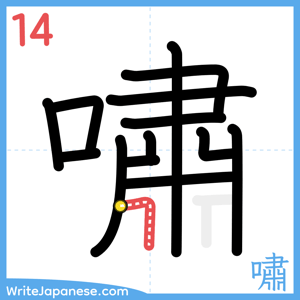 How to write "嘯" - stroke 14