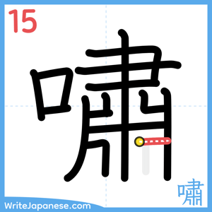 How to write "嘯" - stroke 15