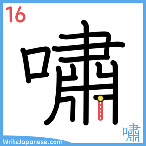 How to write "嘯" - stroke 16