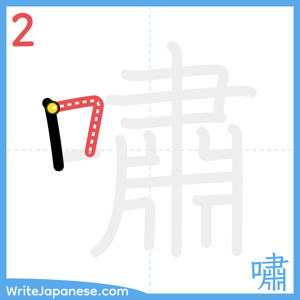 How to write "嘯" - stroke 2