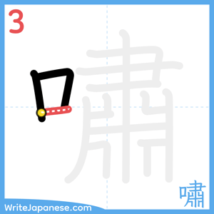 How to write "嘯" - stroke 3