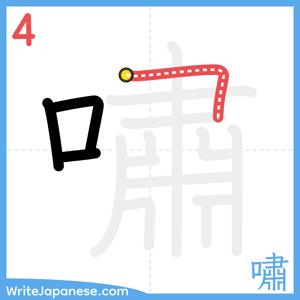 How to write "嘯" - stroke 4