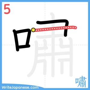 How to write "嘯" - stroke 5