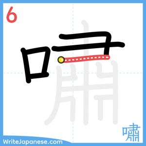 How to write "嘯" - stroke 6