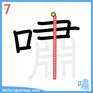 How to write "嘯" - stroke 7