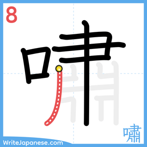 How to write "嘯" - stroke 8