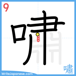 How to write "嘯" - stroke 9