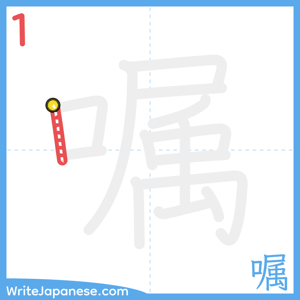 How to write "嘱" - stroke 1