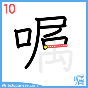 How to write "嘱" - stroke 10