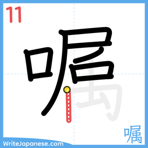 How to write "嘱" - stroke 11