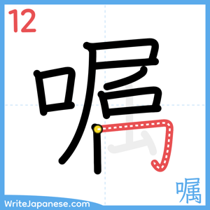 How to write "嘱" - stroke 12