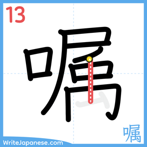 How to write "嘱" - stroke 13