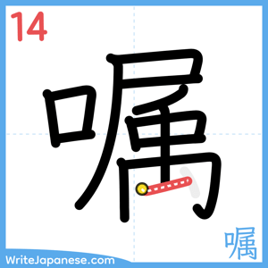 How to write "嘱" - stroke 14