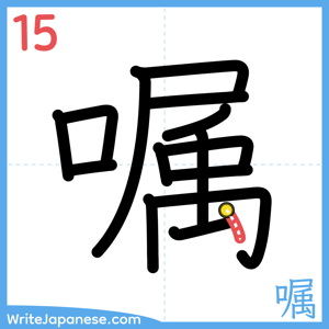 How to write "嘱" - stroke 15
