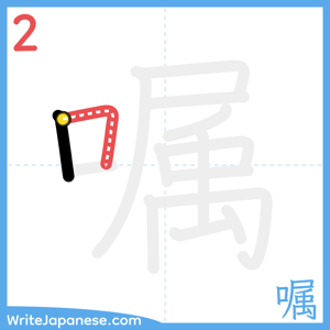How to write "嘱" - stroke 2