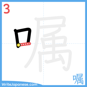 How to write "嘱" - stroke 3