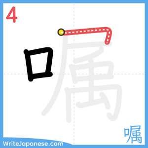 How to write "嘱" - stroke 4