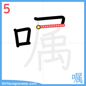 How to write "嘱" - stroke 5