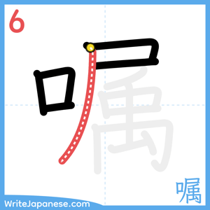 How to write "嘱" - stroke 6