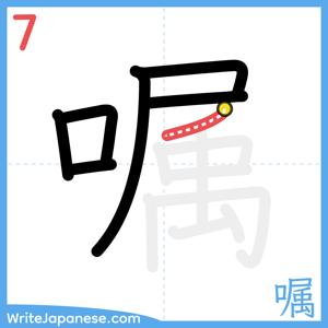 How to write "嘱" - stroke 7