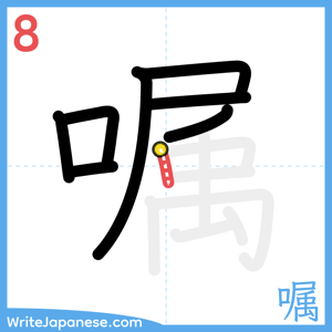 How to write "嘱" - stroke 8